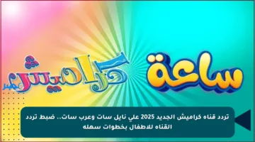 تردد قناة كراميش الجديد 2025 على نايل سات وعرب سات.. ضبط تردد القناة للأطفال بخطوات سهلة